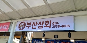 부산상회