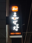 오빠막창지묘연경점