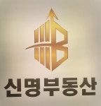 신명공인중개사사무소