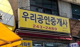 우리공인중개사사무소