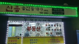 신흥공인중개사사무소