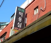 솔잎미용실