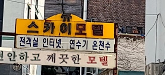 뉴스카이모텔