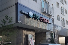 박용신경외과의원