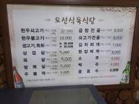 오성식육식당