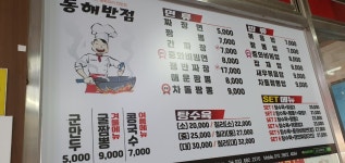 동해반점