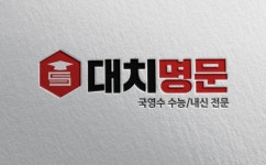 대치명문깊은생각학원