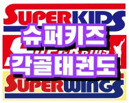 슈퍼키즈각골태권도