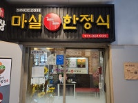 마실한정식 발산점