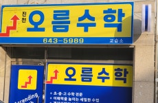 진천오름수학교습소