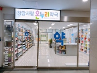 청담사랑온누리약국