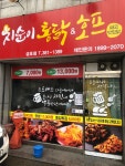 치순이통닭 금호점