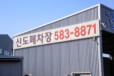 뉴신도자동차해체재활용산업
