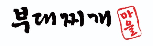 부대찌개마을