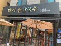 박가손칼국수 호평본점