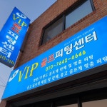 VIP골프피팅센터