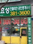 효성인텔리안 공인중개사사무소