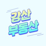 강산공인중개사사무소