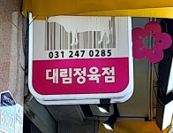 대림정육점