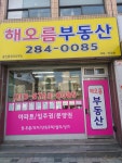 해오름공인중개사사무소