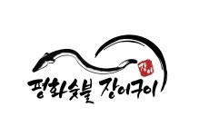 평화숯불장어구이