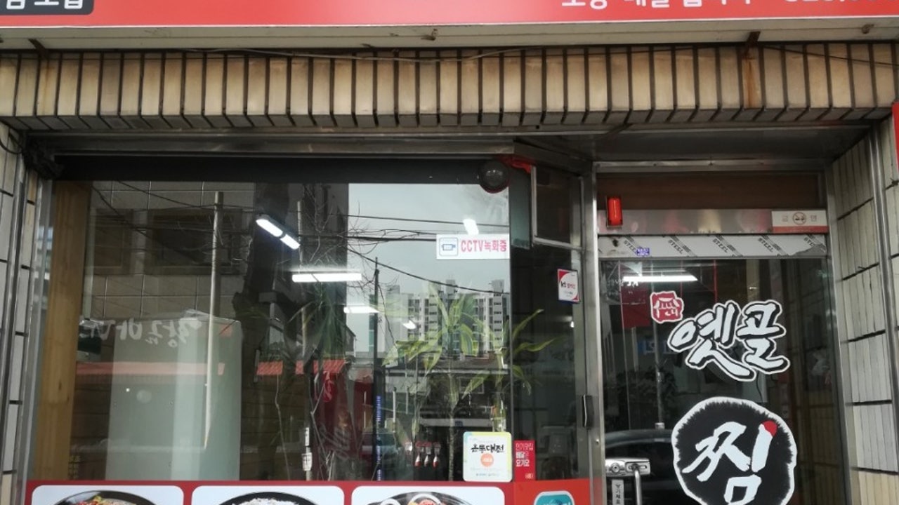 옛골찜전문점