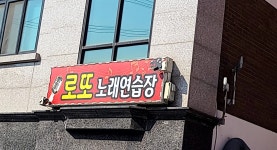 로또노래연습장