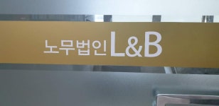 노무법인 엘앤비 대구지점