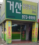 거산공인중개사사무소