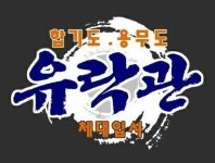 합기도 유락관