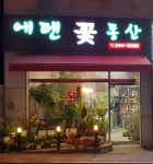 에덴꽃동산