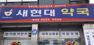 새현대약국