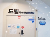 드림주야간보호센터 2호점