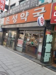 은성약국