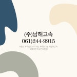 남해고속