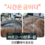 모완텐헤어부띠끄 | 모완10 헤어 용호점