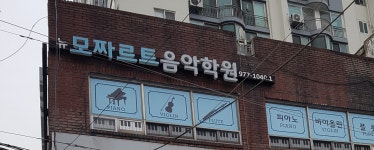 뉴모짜르트음악학원