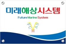 미래해상시스템