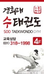 시흥본관 경희대 수태권도