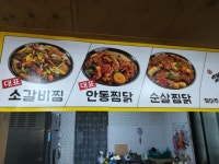 옛골찜전문점