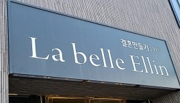 라벨르엘린