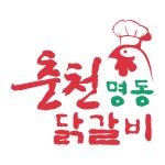 춘천명동닭갈비 연동점