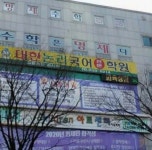 대한논리국어전문학원