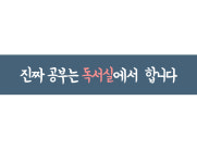 만촌이룸독서실
