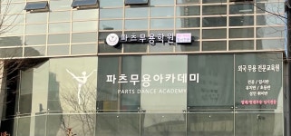 파츠무용학원
