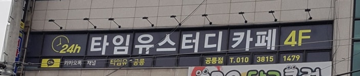 타임유스터디카페 공릉점