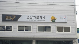 경남카클리닉