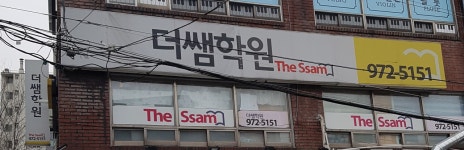 더쌤학원