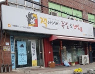 잭아저씨족발&보쌈 공릉점