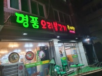 명품오리불고기